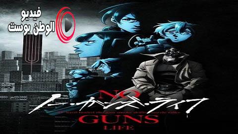 انمي No Guns Life الموسم 2 الحلقة 8 مترجم اون لاين HD