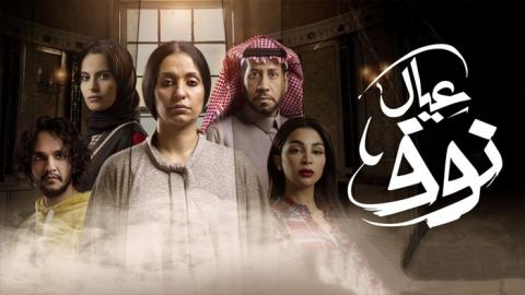 مسلسل عيال نوف الحلقة 1 اون لاين السينما للجميع HD