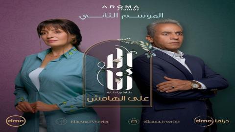 مسلسل الا انا 2  - على الهامش 5 كاملة اون لاين HD