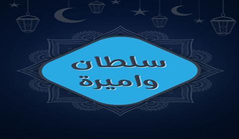 مسلسل سلطان واميرة الحلقة 17 كاملة اون لاين HD