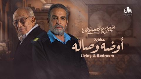 مسلسل نصيبي وقسمتك 4 - اوضة وصالة 4 كاملة اون لاين HD