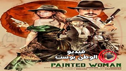 فيلم Painted Woman 2017 مترجم اون لاين المسترد والسيدة