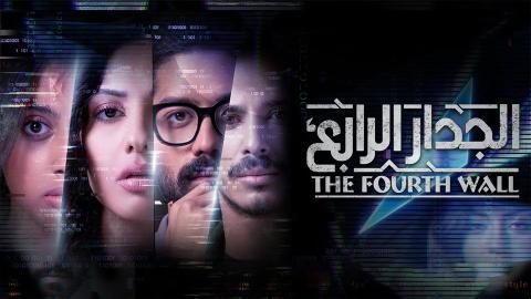 مسلسل الجدار الرابع الحلقة 8 كاملة HD - الاخيرة
