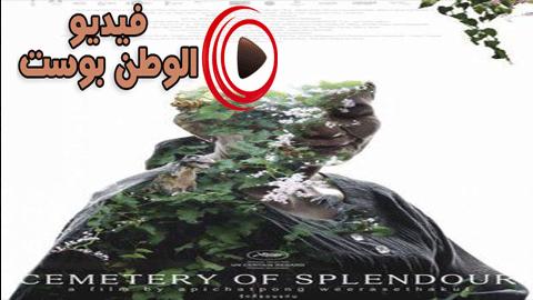 فيلم Cemetery of Splendor 2015 مترجم اون لاين مقبرة الروعة