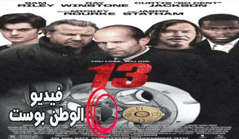 فيلم 13 2010 مترجم اون لاين ثلاثة عشر