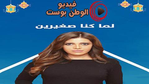 مسلسل لما كنا صغيرين الحلقة 2 كاملة HD