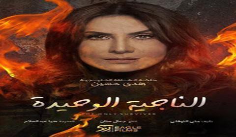 مسلسل الناجية الوحيدة الحلقة 12 كاملة اون لاين HD