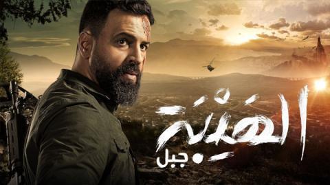 مسلسل الهيبة جبل الموسم 5 الحلقة 23 كاملة HD - السينما للجميع