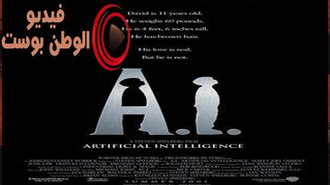 فيلم A.I. Artificial Intelligence 2001 مترجم اون لاين الذكاء الاصطناعي
