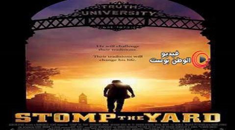 فيلم Stomp the Yard 2007 مترجم اون لاين ارقص في الساحة