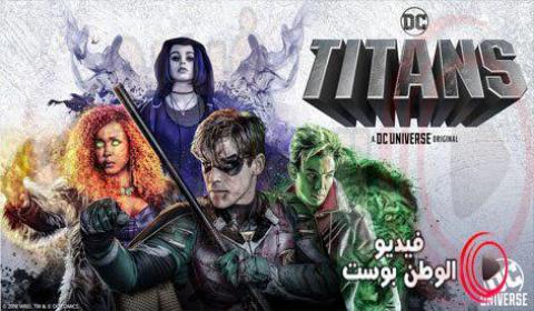 مسلسل Titans الموسم 1 الحلقة 10 مترجم اون لاين HD