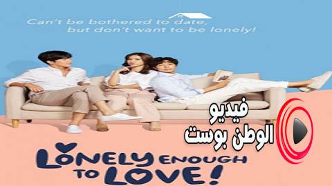 مسلسل وحيدا بما يكفي للحب الحلقة 6 مترجم اون لاين HD