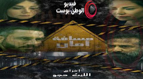 مسلسل مسافة امان الحلقة 8 كاملة HD