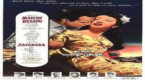 فيلم Sayonara 1957 مترجم اون لاين سايونارا