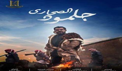 مسلسل جلمود الصحارى الحلقة 30 كاملة اون لاين HD