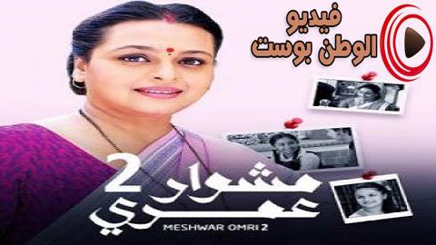 مسلسل مشوار عمري الجزء الثاني الحلقة 45 مدبلج اون لاين HD