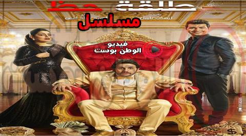 مسلسل طلقة حظ الحلقة 15 كاملة FuLL HD