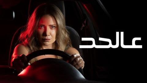 مسلسل عالحد الحلقة 11 اون لاين السينما للجميع HD