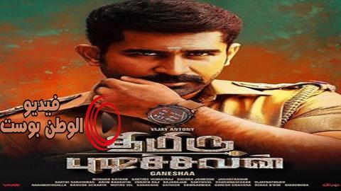 فيلم Thimiru Pudichavan 2019 مترجم اون لاين ثايميرو بوديشافان
