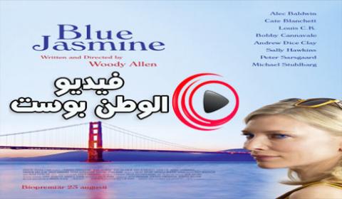 فيلم Blue Jasmine 2013 مترجم اون لاين الياسمن الأزرق