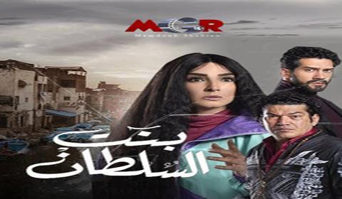 مسلسل بنت السلطان الحلقة 21 كاملة اون لاين HD