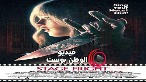 فيلم Stage Fright 2014 مترجم اون لاين رهبة المسرح