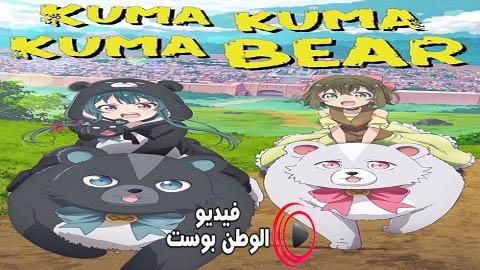 انمي Kuma Kuma Kuma Bear الحلقة 8 مترجم اون لاين HD