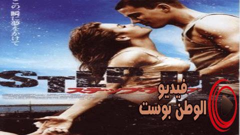 فيلم Step Up 2006 مترجم اون لاين خطوة للأعلى