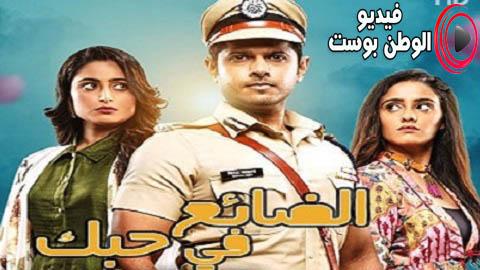 مسلسل الضائع في الحب الحلقة 3 مترجم اون لاين HD