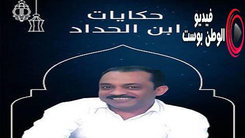 مسلسل حكايات ابن الحداد الحلقة 26 كاملة HD