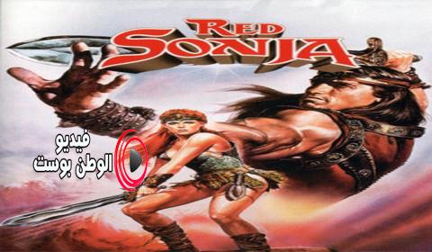 فيلم Red Sonja 1985 مترجم اون لاين الأحمر سونيا