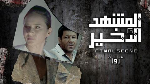 مسلسل المشهد الاخير الحلقة 5 كاملة HD - السينما للجميع