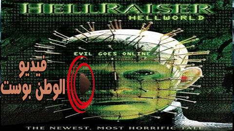 فيلم Hellraiser: Hellworld 2005 مترجم اون لاين قراصنة الكمبيوتر