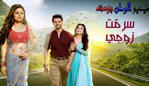 مسلسل سرقت زوجي الحلقة 72 مدبلج كاملة اون لاين HD