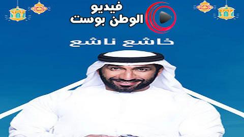 مسلسل خاشع ناشع الحلقة 29 كاملة HD