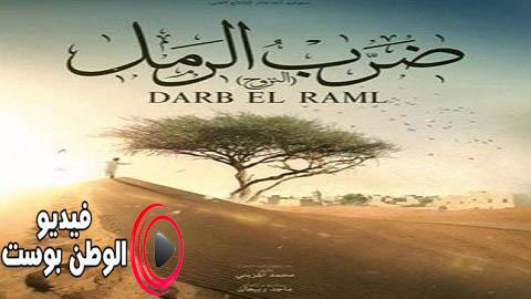 مسلسل ضرب الرمل الحلقة 18 كاملة HD