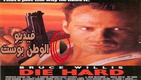 فيلم die hard 1988 مترجم اون لاين الموت الصعب