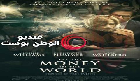 فيلم All The Money In The World 2017 مترجم اون لاين كل المال في العالم