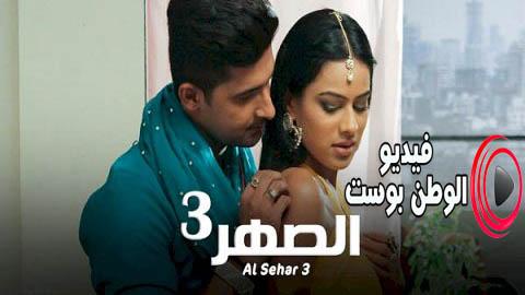 مسلسل الصهر الجزء الثالث الحلقة 36 مدبلج اون لاين HD