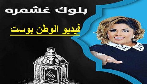 مسلسل بلوك غشمرة الحلقة 1 كاملة HD