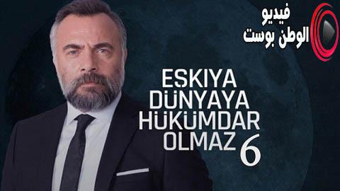 مسلسل قطاع الطرق لن يحكموا العالم الموسم 6 الحلقة 3 اون لاين HD