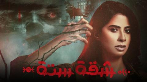 مسلسل شقة 6 الحلقة 12 كاملة HD