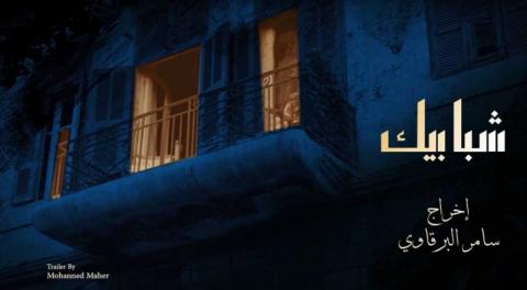 مسلسل شبابيك الحلقة 4 كاملة HD