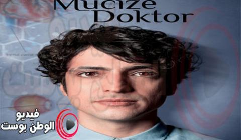 مسلسل الطبيب المعجزة الحلقة 47 مترجم كاملة HD