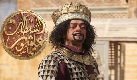 مسلسل السلطان عاشور العاشر الموسم 3 الحلقة 1 كاملة اون لاين