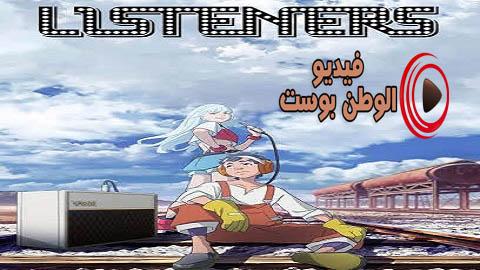 انمي LISTENERS الحلقة 13 مترجم اون لاين HD