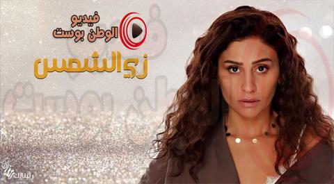 مسلسل زي الشمس الحلقة 27 كاملة اون لاين