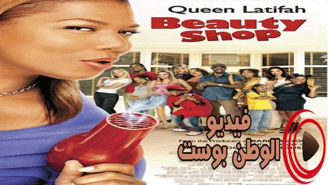 فيلم beauty shop 2005 مترجم اون لاين محل تجميل
