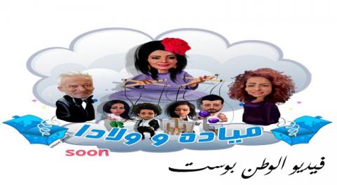 مسلسل ميادة واولادها الحلقة 4 كاملة HD
