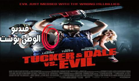 فيلم Tucker And Dale vs Evil 2010 مترجم اون لاين تاكر ودايل ضد الشر